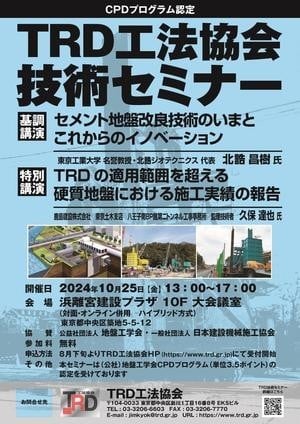 2024年度TRD工法協会技術ｾﾐﾅｰﾎﾟｽﾀｰ